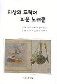 지상의 뜨락에 피운 노래들(시집)