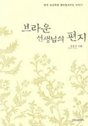 브라운 선생님의 편지