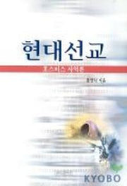 현대선교(호스피스 사역론)