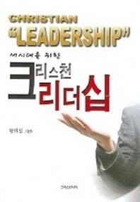 크리스천 리더십 (새시대를 위한)