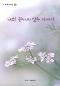 나의 끝나지 않는 이야기