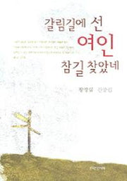 갈림길에 선 여인 참 길 찾았네