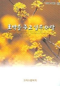 호박을 주고 싶은 사람