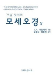 모세오경(상)(서술로서의)