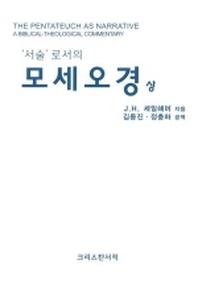 모세오경(상)(서술로서의)