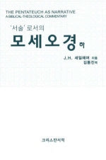 모세오경(하)(서술로서의)