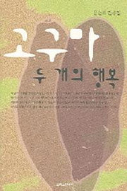 고구마 두 개의 행복