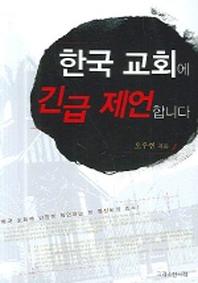 한국 교회에 긴급 제언합니다