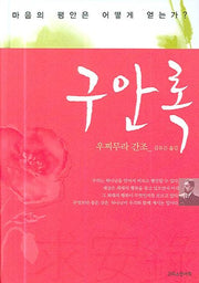 구안록(양장본 HardCover)