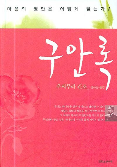 구안록(양장본 HardCover)