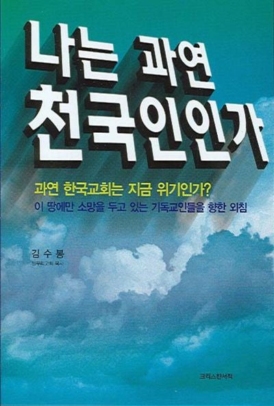 나는 과연 천국인인가