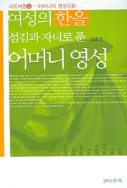 어머니 영성(여성의 한을 섬김과 자녀로 푼)(어머니의 영성강화)(사도처럼 3)
