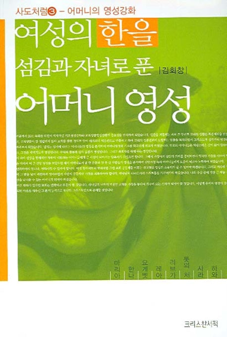 어머니 영성(여성의 한을 섬김과 자녀로 푼)(어머니의 영성강화)(사도처럼 3)
