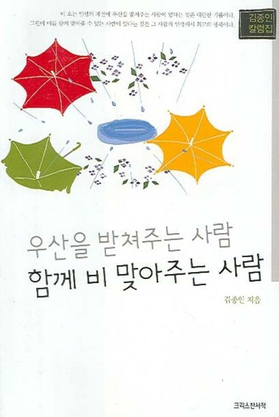 우산을 받쳐주는 사람 함께 비 맞아주는 사람