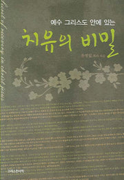 치유의 비밀(예수 그리스도 안에 있는)(1)