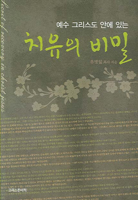 치유의 비밀(예수 그리스도 안에 있는)(1)