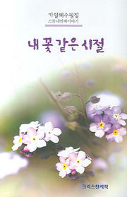 내 꽃 같은 시절(기일혜 수필집 24)