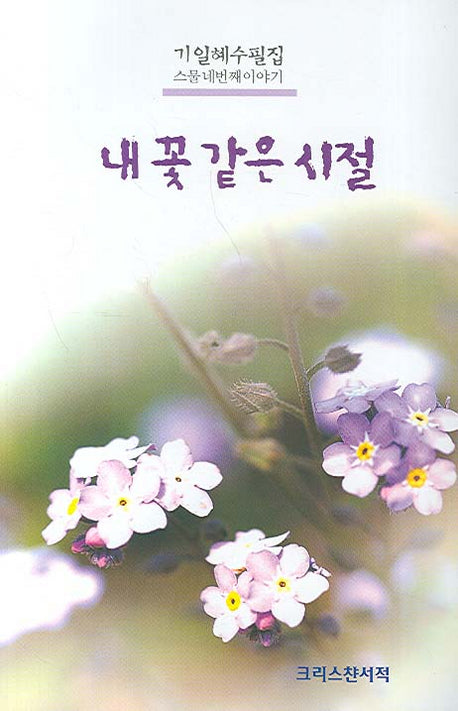 내 꽃 같은 시절(기일혜 수필집 24)
