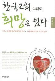 한국교회 그래도 희망은 있다