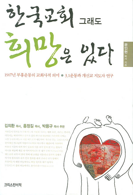 한국교회 그래도 희망은 있다