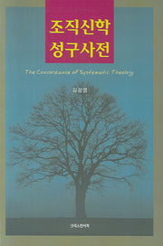 조직신학 성구사전