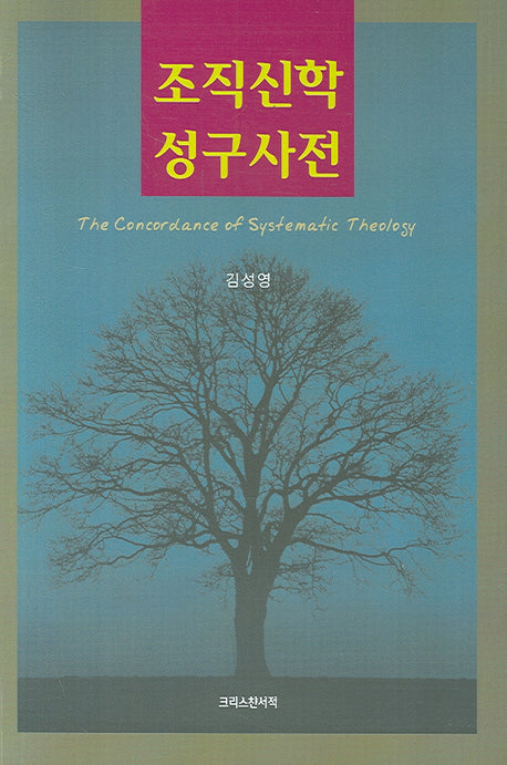 조직신학 성구사전
