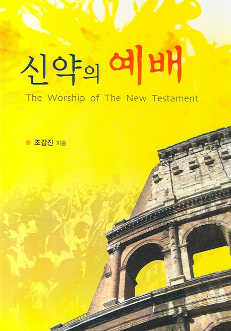 신약의 예배