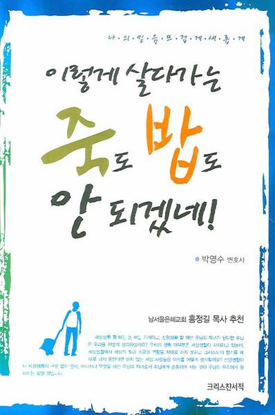 이렇게 살다가는 죽도 밥도 안 되겠네
