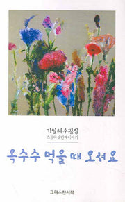 옥수수 먹을 때 오셔요(기일혜 수필집 25)