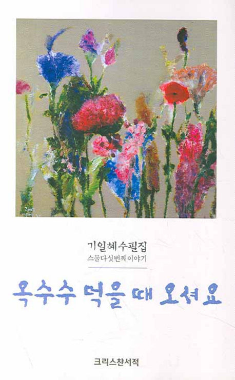 옥수수 먹을 때 오셔요(기일혜 수필집 25)