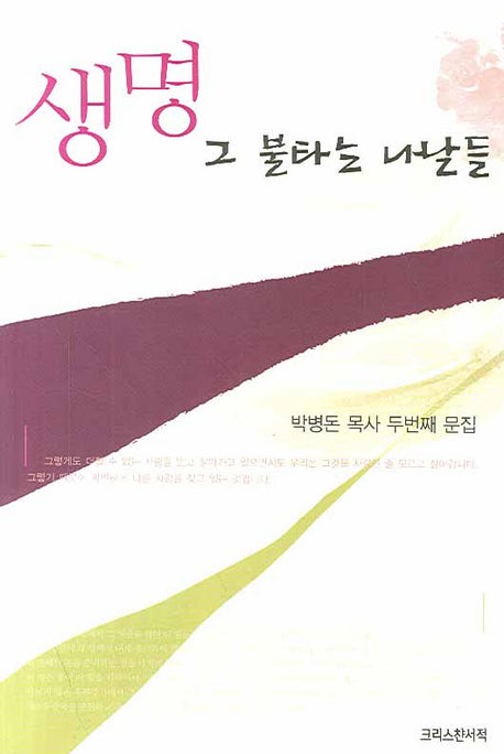 생명 그 불타는 나난들