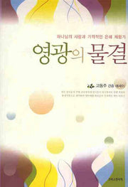 영광의 물결