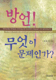 방언 무엇이 문제인가