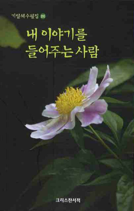내 이야기를 들어주는 사람(기일혜 수필집 26)