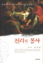 진리와 봉사(양장본 HardCover)