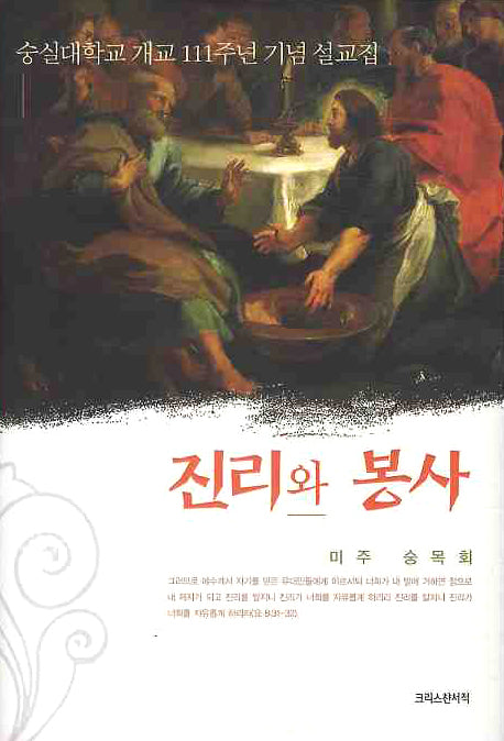 진리와 봉사(양장본 HardCover)
