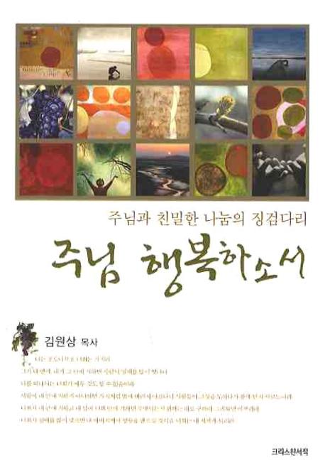 주님 행복하소서