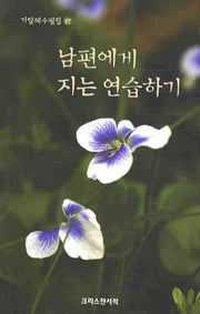 남편에게 지는 연습하기(기일혜수필집 27)