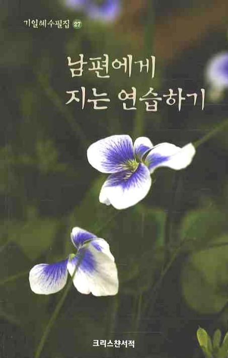 남편에게 지는 연습하기(기일혜수필집 27)