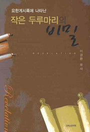 작은 두루마리의 비밀(요한계시록에 나타난)