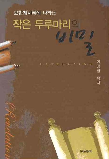 작은 두루마리의 비밀(요한계시록에 나타난)