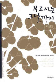 부르시는 그날까지