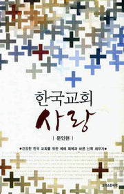 한국교회 사랑