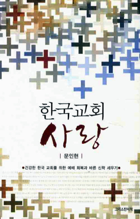 한국교회 사랑