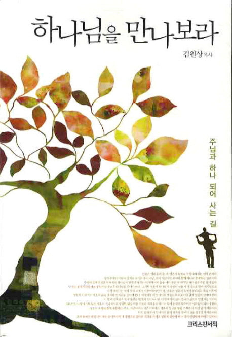 하나님을 만나보라