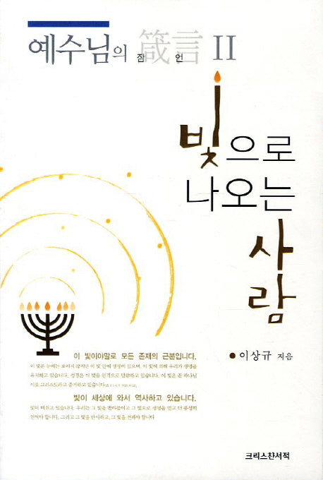 빛으로 나오는 사람(예수님의 잠언 2)