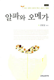 알파와 오메가(개정판)