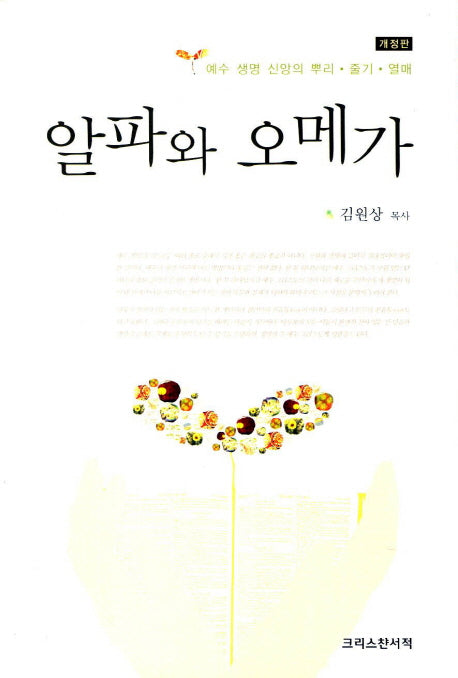 알파와 오메가(개정판)