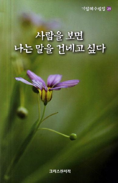 사람을 보면 나는 말을 건네고 싶다(기일혜수필집 29)