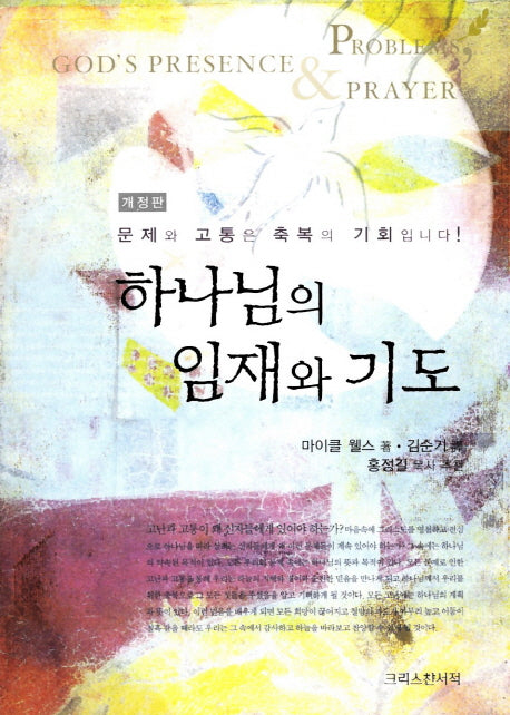 하나님의 임재와 기도(개정판)